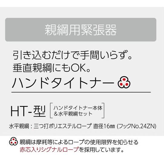親綱用緊張器 サンコー ハンドタイトナーHT-10m型 テトロンロープ赤芯