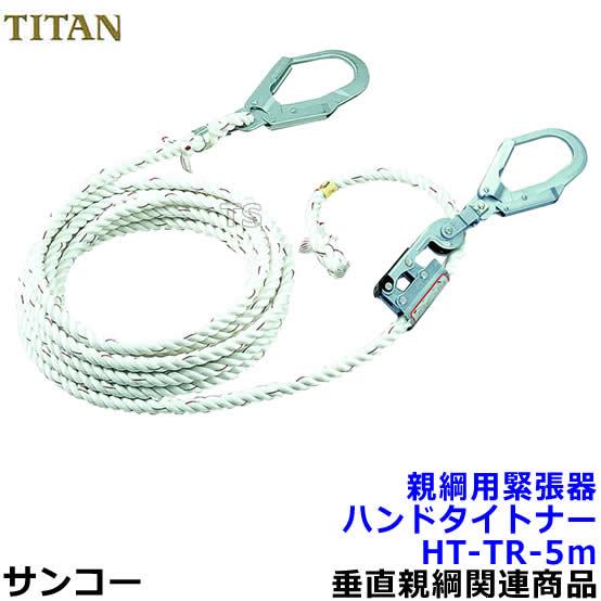 親綱用緊張器 サンコー ハンドタイトナーHT-TR-5m型 テトロン 親綱用緊張器 サンコー ハンドタイトナーHT-TR-5m型 テトロン