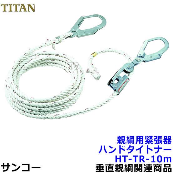 親綱用緊張器 サンコー ハンドタイトナーHT-TR-10m型 テトロンロープ 