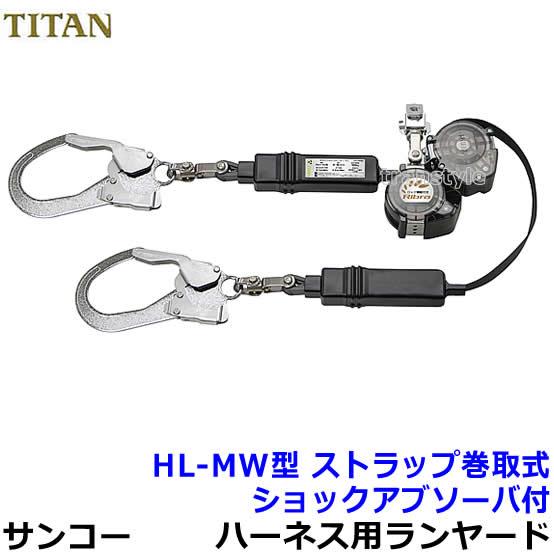 サンコー 安全帯 タイタン フルハーネス用ダブルランヤード HL-MW型