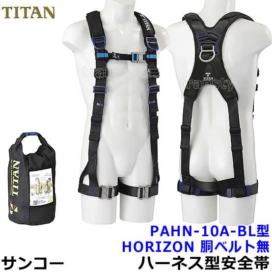 サンコーフルハーネス 安全帯 タイタン PAHN-10A-BL型 胴ベルト無 一般 