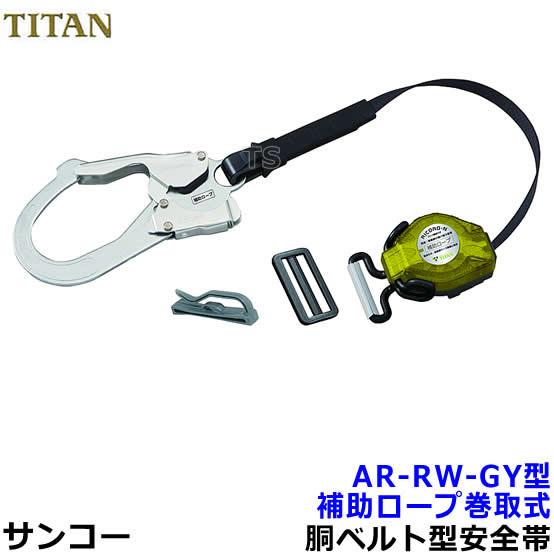 サンコー 安全帯 タイタン AR-RW-GY型 胴ベルト用補助ロープ リコロ