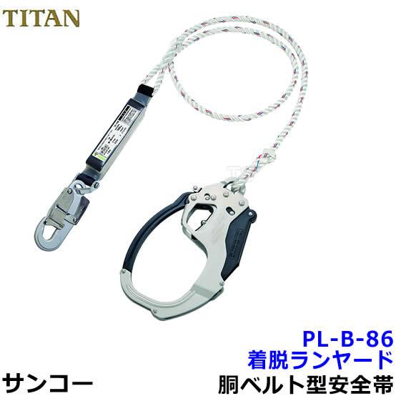 サンコー 安全帯 タイタン 着脱ランヤード PL-B-86 大口径フック