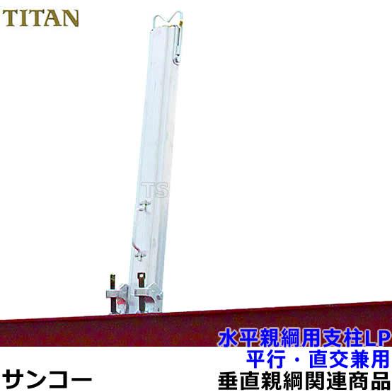 安全帯 サンコー 水平親綱用支柱 LP (アルミ製) 平行直交兼用 : トラン