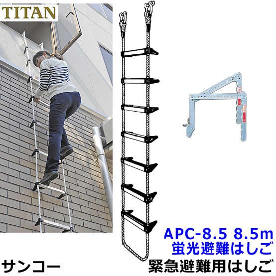 サンコー タイタン 蛍光避難はしご APC-8.5 新品未開封 防災 避難梯子 蛍光避難はしご サンコー APC-8.5型 全長8.5m 対象3階 火災災害時 緊急