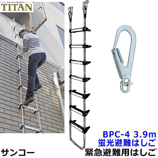 避難はしご　コンパクト 蛍光避難はしご サンコー BPC-4型 全長3.9m 対象2階 火災災害時 緊急