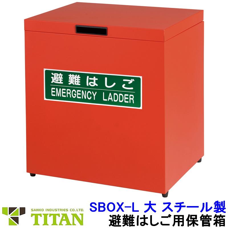 サンコー 避難はしご用保管箱 SBOX-L 大 スチール製 タイタン