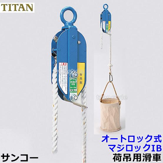 オートロック式荷吊用滑車 マジロックIB MG-IB型本体 サンコー