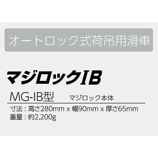 オートロック式荷吊用滑車 マジロックIB MG-IB型本体 サンコー
