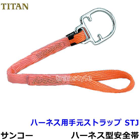 タイタン 安全帯 サンコー ハーネス用手元ストラップ STJ オレンジ