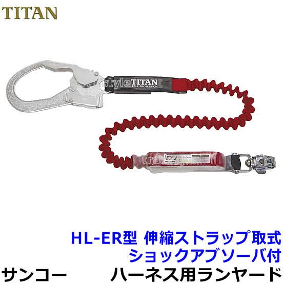 サンコー 安全帯 タイタン フルハーネス用ランヤード HL-ER型 レッド