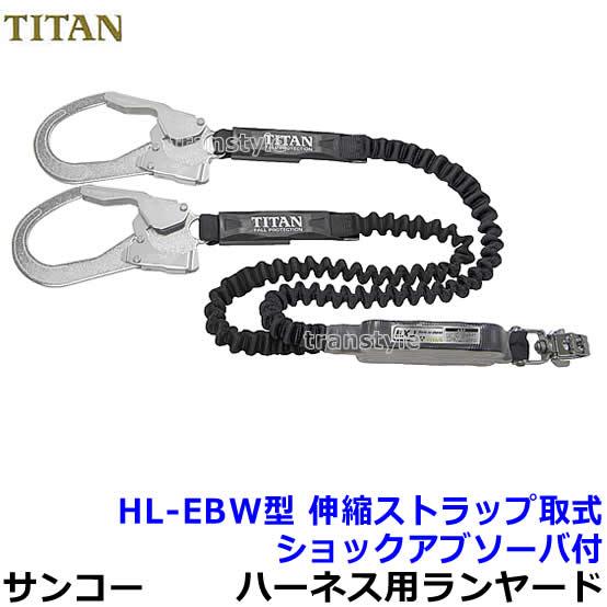 タイタン ハーネス型用ランヤード HL-EBW サンコー 安全帯 タイタン フルハーネス用ダブルランヤード HL-EBW型