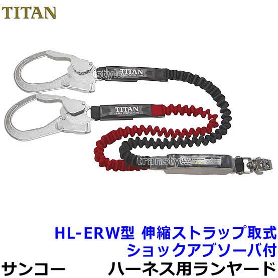 ＊＊TITAN フルハーネス用 EXJ 伸縮式ダブルランヤード  HL-ERW レッド＆ブラック 新規格 タイタン ハーネス用ダブルランヤード 伸縮ストラップ式 HL-ERW