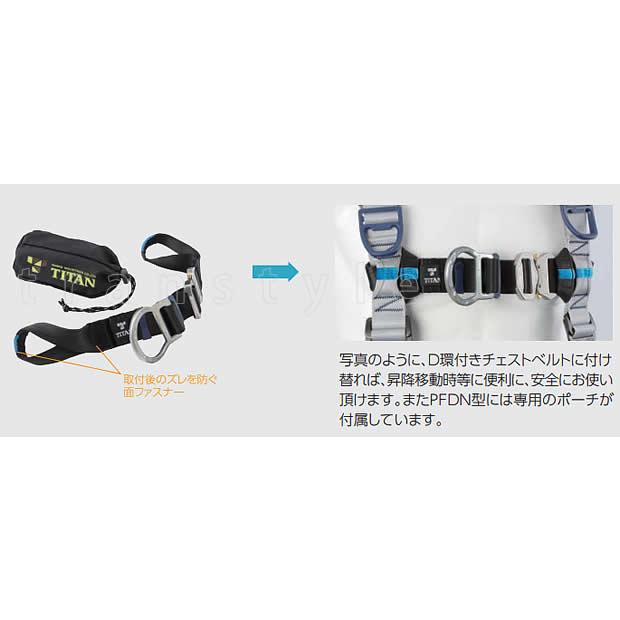 サンコー フルハーネス用 フロントD環付きチェストベルト PFDN 安全帯