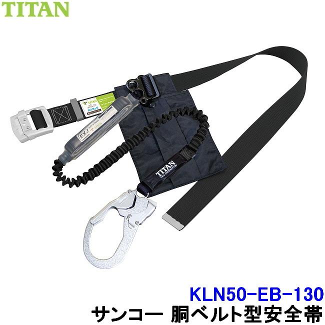 サンコー 安全帯 KLN50-EB-130 130kg対応 カルラック 胴ベルト型