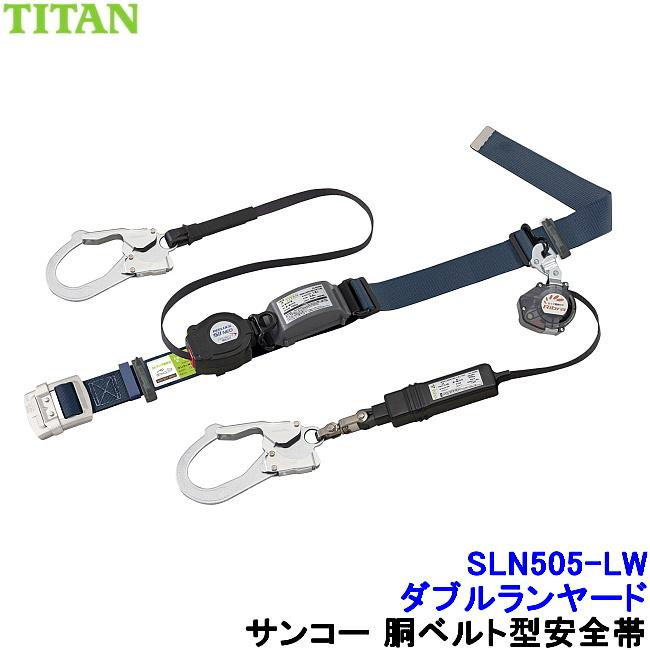 サンコー 安全帯 ダブルランヤード SLN505-LW 巻取式 2丁掛 ツイン 胴