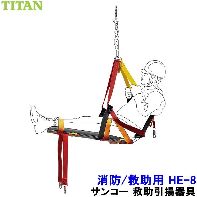 サンコー ヘルパー8 HE-8型 レスキュー 消防用 緊急時救助引揚器具