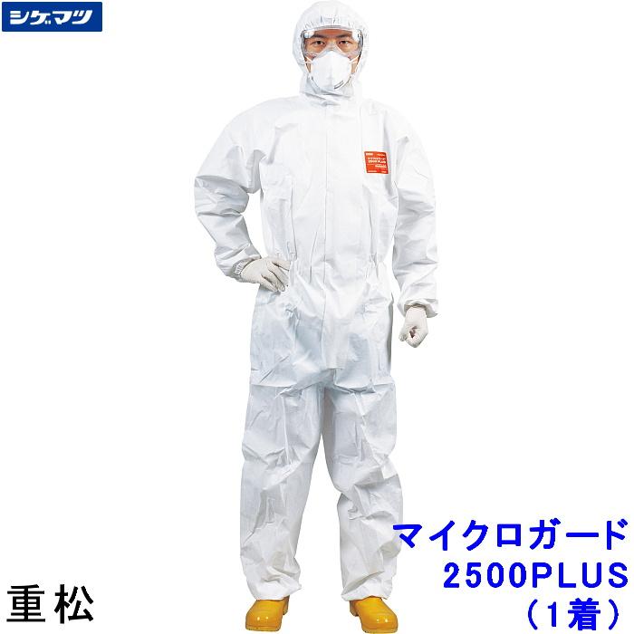 防護服 シゲマツ マイクロガード2500PLUS S〜2XLサイズ 重松製作所