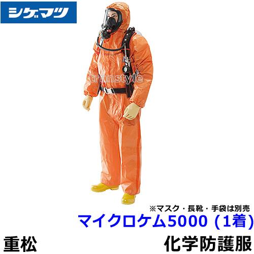全身化学防護服 シゲマツ マイクロケム 5000 (1着) S〜2XLサイズ 重松