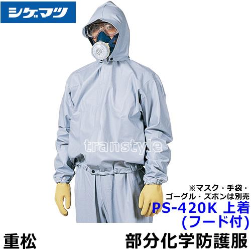部分化学防護服 保護服 シゲマツ PS-420K 上着 (フード付) 特大サイズ 重松 タイベック 防塵服 送料無料 化学防護服
