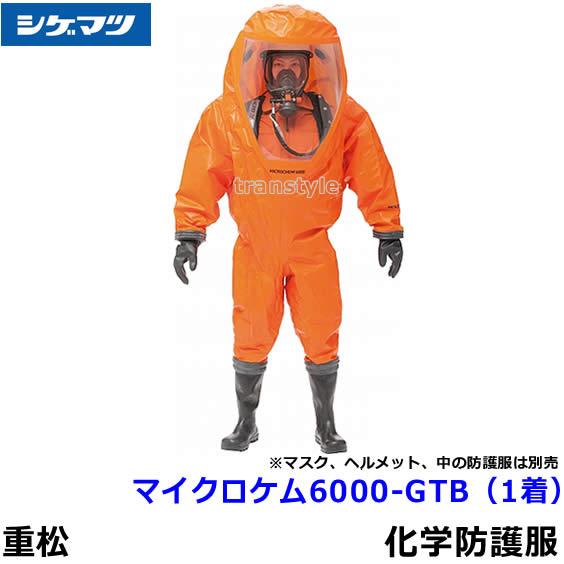 全身化学防護服 シゲマツ マイクロケム 6000-GTB (1着) 重松 全身化学防護服 シゲマツ マイクロケム 6000-GTB (1着) 重松