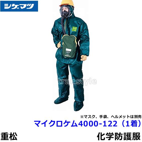 全身化学防護服 シゲマツ マイクロケム 4000-122 (1着) 3XLサイズ 重松