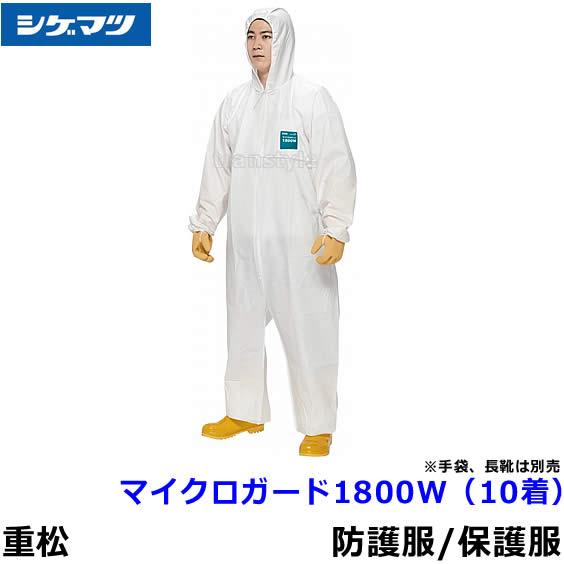 防護服 シゲマツ マイクロガード1800W S〜2XLサイズ (10着入) 重松
