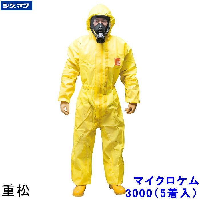全身化学防護服 重松 マイクロケム 3000 3XLサイズ (5着入) シゲマツ