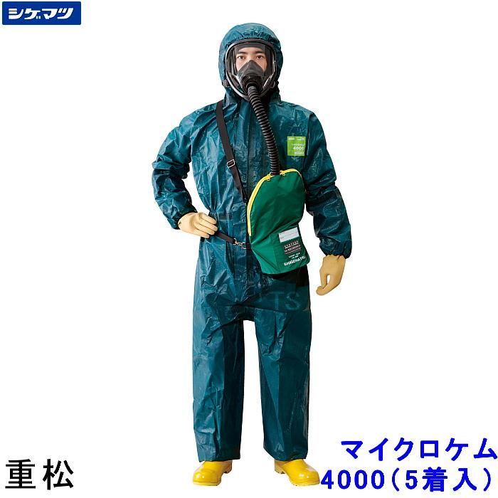 全身化学防護服 重松 マイクロケム4000 S〜2XLサイズ (5着入) シゲマツ