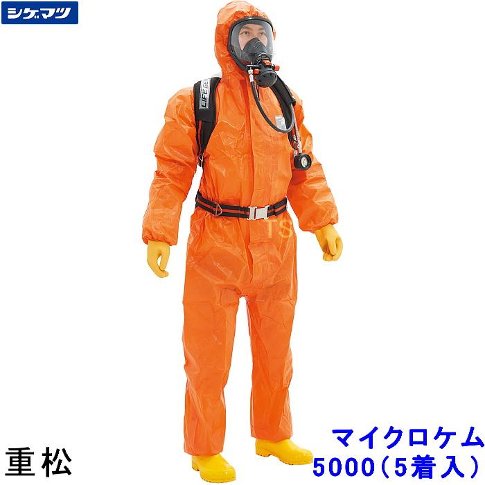 全身化学防護服 重松 マイクロケム 5000 (5着) S〜2XLサイズ シゲマツ