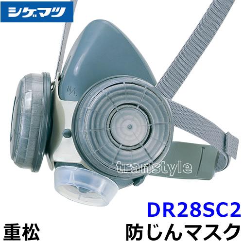 シゲマツ 重松防じんマスク 取替え式防塵マスク DR28SC2-RL2 Mサイズ