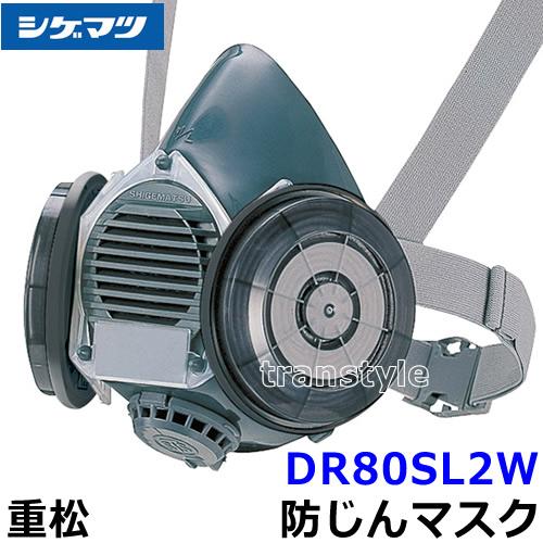 シゲマツ 重松防じんマスク 取替え式防塵マスク DR80SL2W-RL2 M M/L