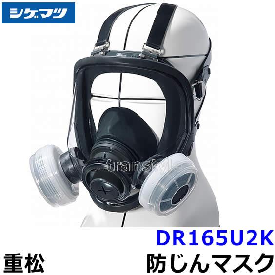 重松製作所/シゲマツ 防塵マスク DR165U2W(M)新品