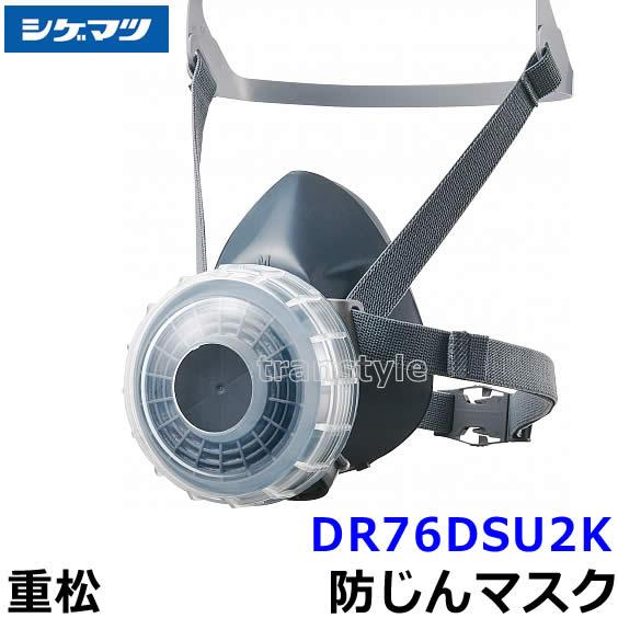 重松 防じんマスク 取替え式防塵マスク DR76DSU2K-RL2 (HB) Mサイズ