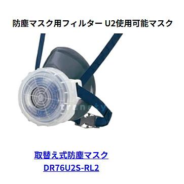 重松粉塵マスク　替フィルター シゲマツ 重松 防塵マスク用フィルター U2 (1個) 粉塵 作業 医療