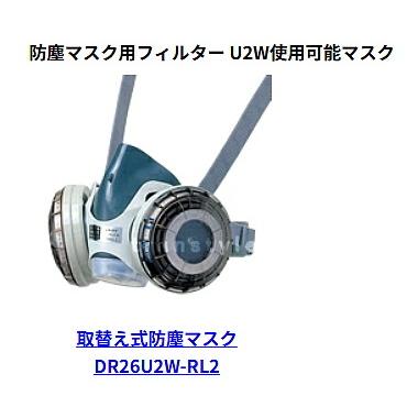 シゲマツ 重松 防塵マスク用フィルター U2W (2個1組) 粉塵 作業 医療用