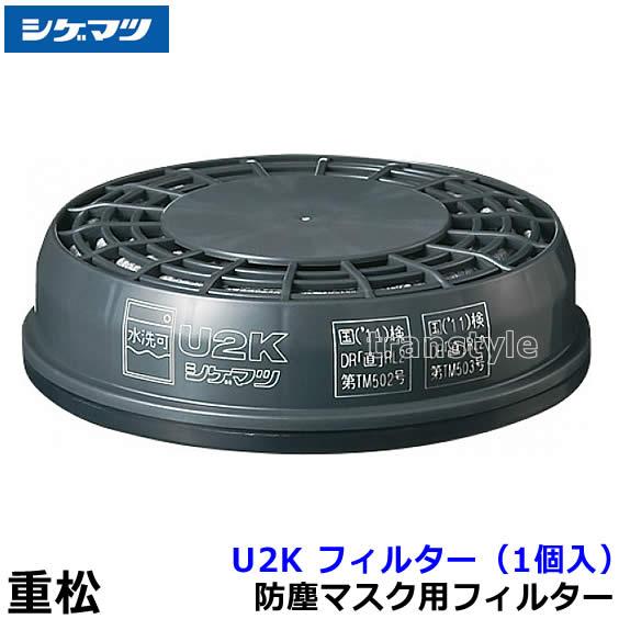 【値下げ！】重松マスク用フィルターU2K　57個セット 重松 防塵マスク用フィルター U2K (1個) シゲマツ 粉塵 作業 医療用