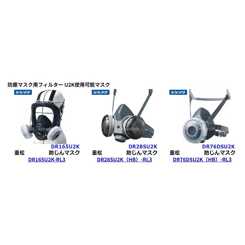 【値下げ！】重松マスク用フィルターU2K　57個セット 重松 防塵マスク用フィルター U2K (1個) シゲマツ 粉塵 作業 医療用