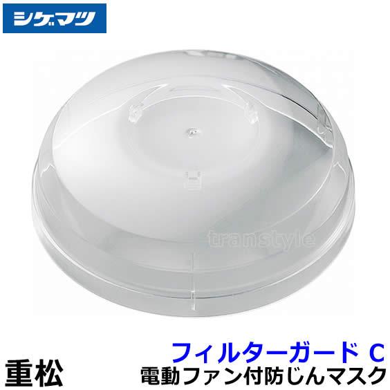 シゲマツ フィルターガードC (1個) 02869 重松製作所 防じんマスク用