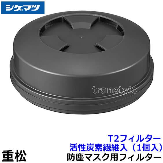 シゲマツ 防じん 電動ファン付マスク用フィルター T2 (活性炭素繊維入