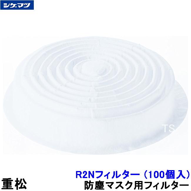 防じんマスク用 X2フィルタ 100個 メカニカルフィルタ X2（#11085） 1ケース100個入 重松製作所
