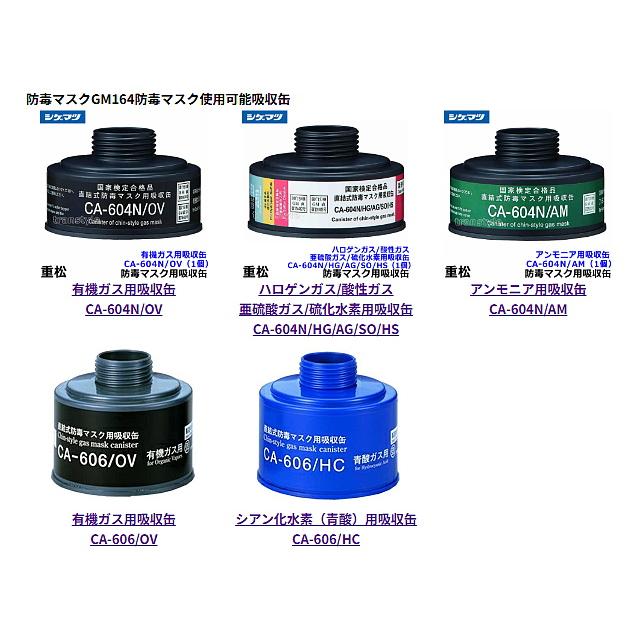 シゲマツ 重松 防毒マスク GM164 Mサイズ ガスマスク 作業 工事 送料