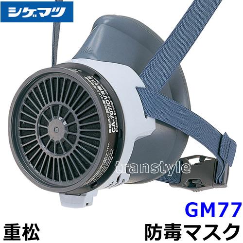 重松防毒マスク GM77 3個セット シゲマツ 重松 防毒マスク GM77 S M M/E M/EE Lサイズ ガスマスク 作業