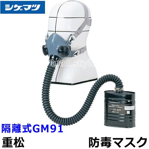 シゲマツ 重松 防毒マスク 隔離式GM91 Mサイズ ガスマスク 作業 有毒