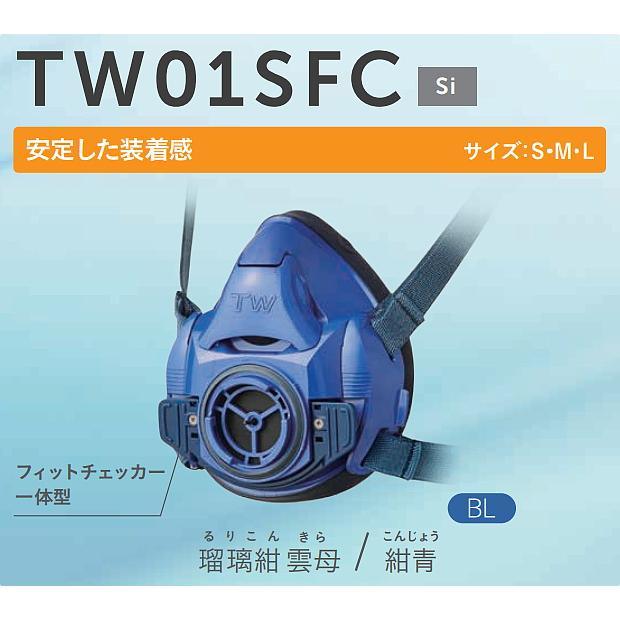 重松 防じん 防毒マスク 両方対応 TW01SFC シゲマツ 兼用 ガスマスク