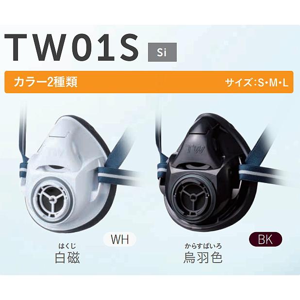 重松 防じん 防毒マスク 両方対応 TW01S ホワイト 白 (WH) シゲマツ