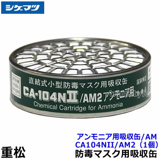 シゲマツ 重松 アンモニア用吸収缶 CA104NII/AM2 (1個) ガスマスク