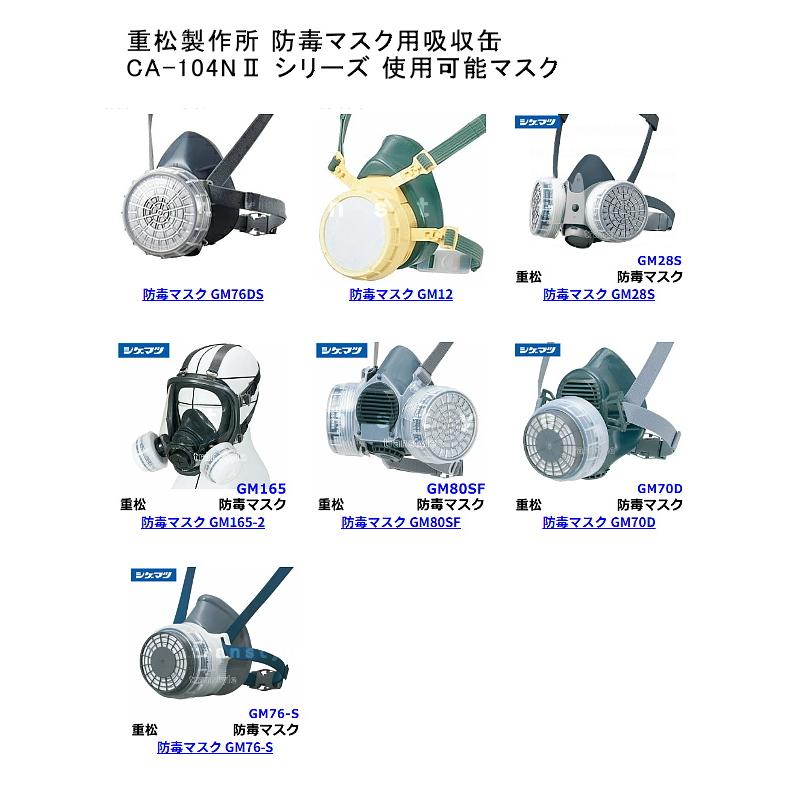 専用ＦＵＫＡ様　防毒マスク　吸収缶　4個セット シゲマツ 重松 アンモニア用吸収缶 CA104NII/AM2 (1個) ガスマスク
