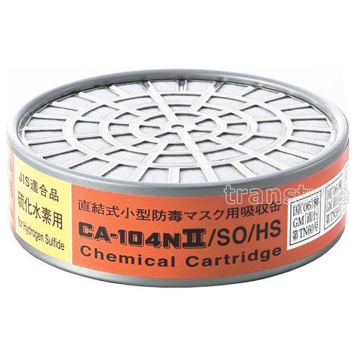 シゲマツ 重松 亜硫酸ガス 硫化水素用吸収缶 CA104NII/SO/HS (1個