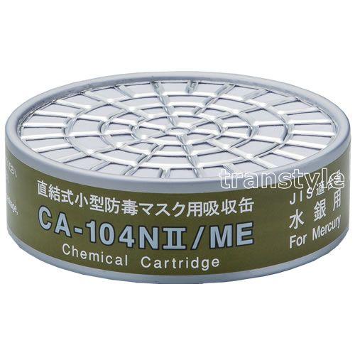 シゲマツ 重松 水銀用吸収缶 CA104NII/ME (1個) ガスマスク 作業 防毒マスク｜trans-style